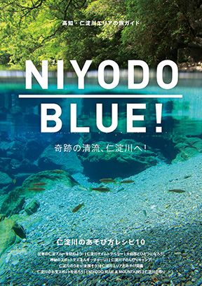 NIYODO BLUE！高知・仁淀川エリアの旅ガイド2023