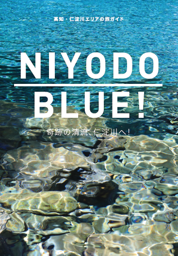 NIYODO BLUE！高知・仁淀川エリアの旅ガイド2024
