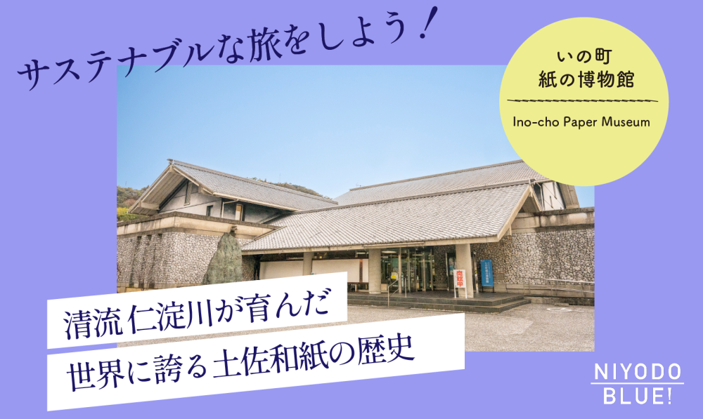 サステナブルな旅をしよう！ いの町 紙の博物館