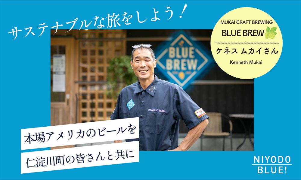 サステナブルな旅をしよう！ MUKAI CRAFT BREWING　ケネス ムカイさん