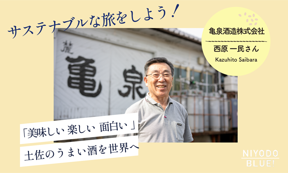 サステナブルな旅をしよう！ 亀泉酒造　西原 一民さん