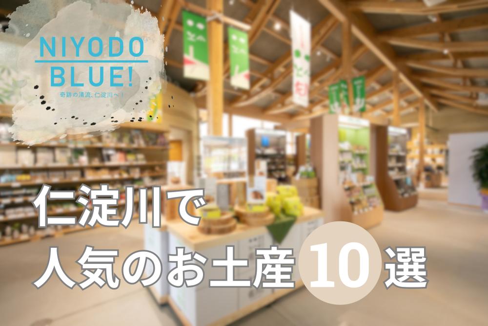 【2025年版】高知「仁淀川エリア」で人気のお土産10選