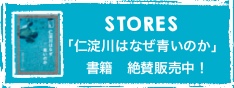 仁淀ブルー観光協議会stores