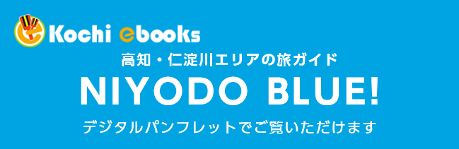 高知・仁淀川エリアの旅ガイド「NIYODO BLUE!」