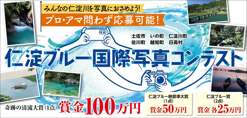 仁淀ブルー国際写真コンテスト