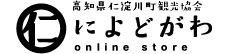 仁淀川町観光協会online store