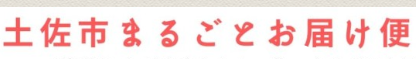 土佐市観光協会土佐市まるごとお届け便第2弾