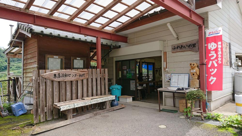 ふれあいの里柳野