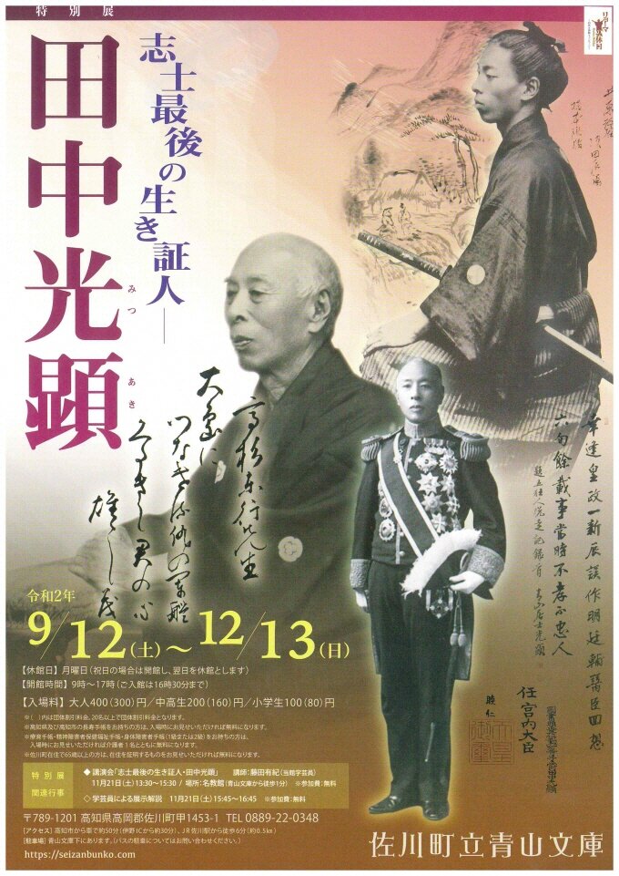 志士最後の生き証人 田中光顕