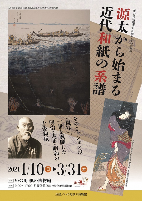 いの町紙の博物館開館35周年記念企画展