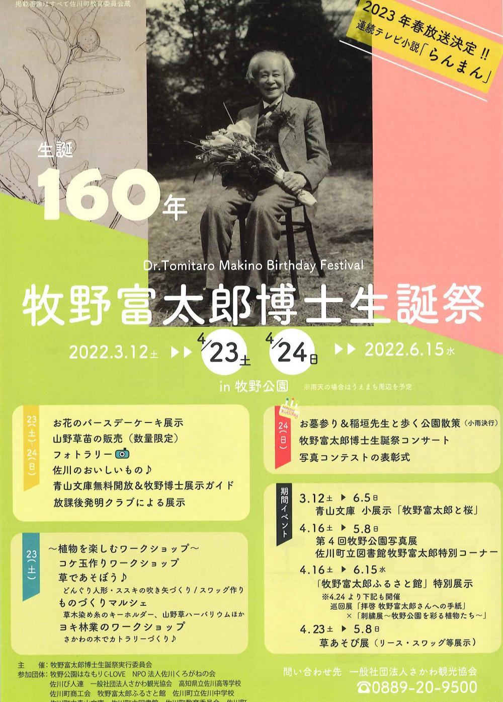  生誕160年　牧野富太郎博士生誕祭
