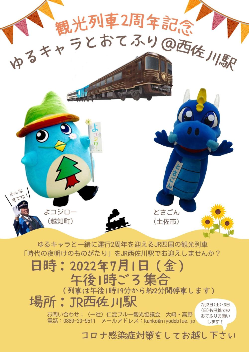 観光列車2周年記念　ゆるキャラとおてふり＠西佐川駅