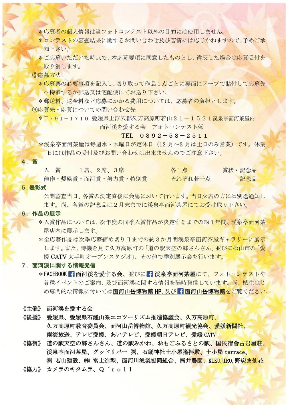  第16回面河渓フォトコンテスト2021秋季（フォト募集＆公開審査会）