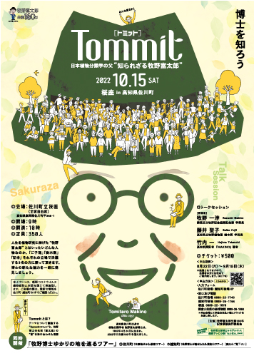 Tommit（トミット）～日本植物分類学の父”知られざる牧野富太郎”～