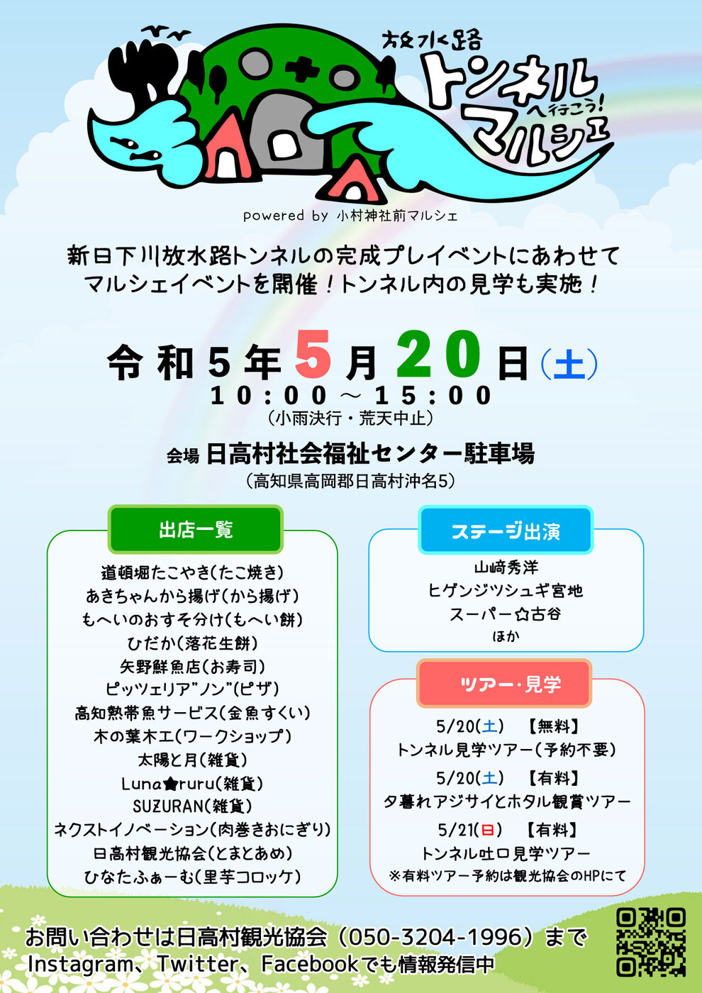  日高村観光協会2023年5月特別ツアー