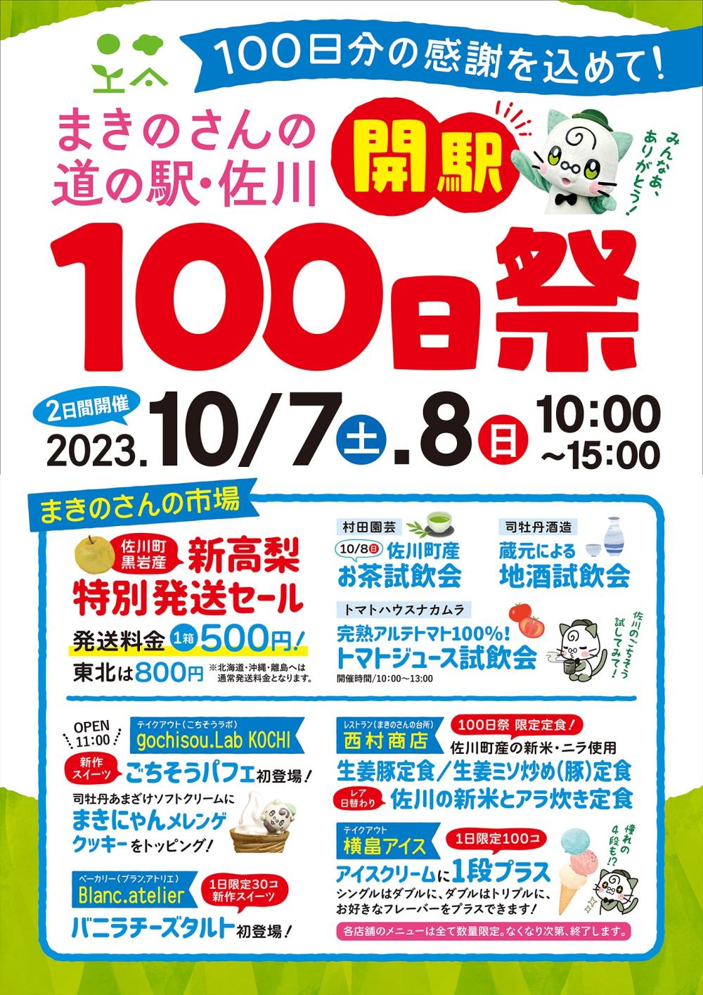 まきのさんの道の駅・佐川　『開駅100日祭』