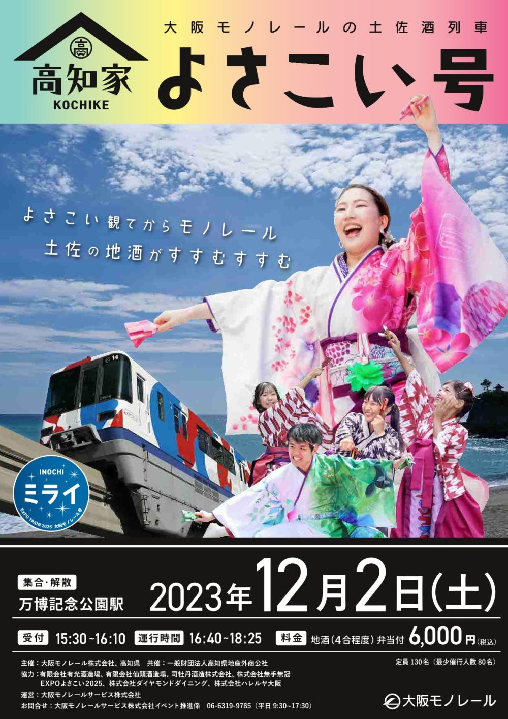 大阪モノレールの土佐酒列車「高知家よさこい号」運行
