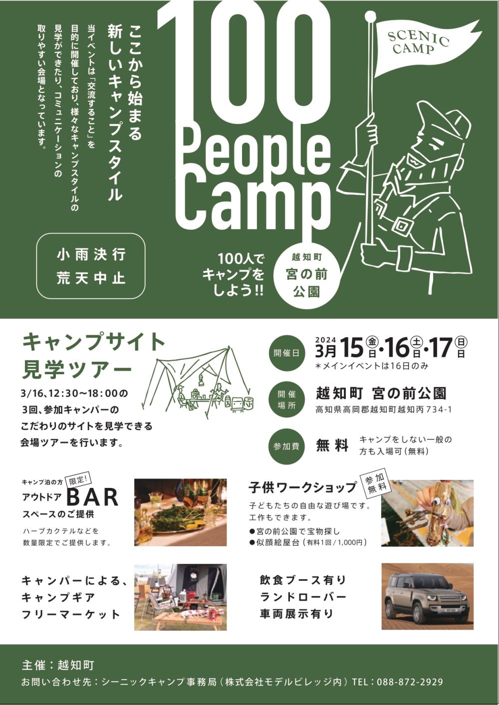 シーニックキャンプ 100 People  Camp  in  越知町宮の前公園