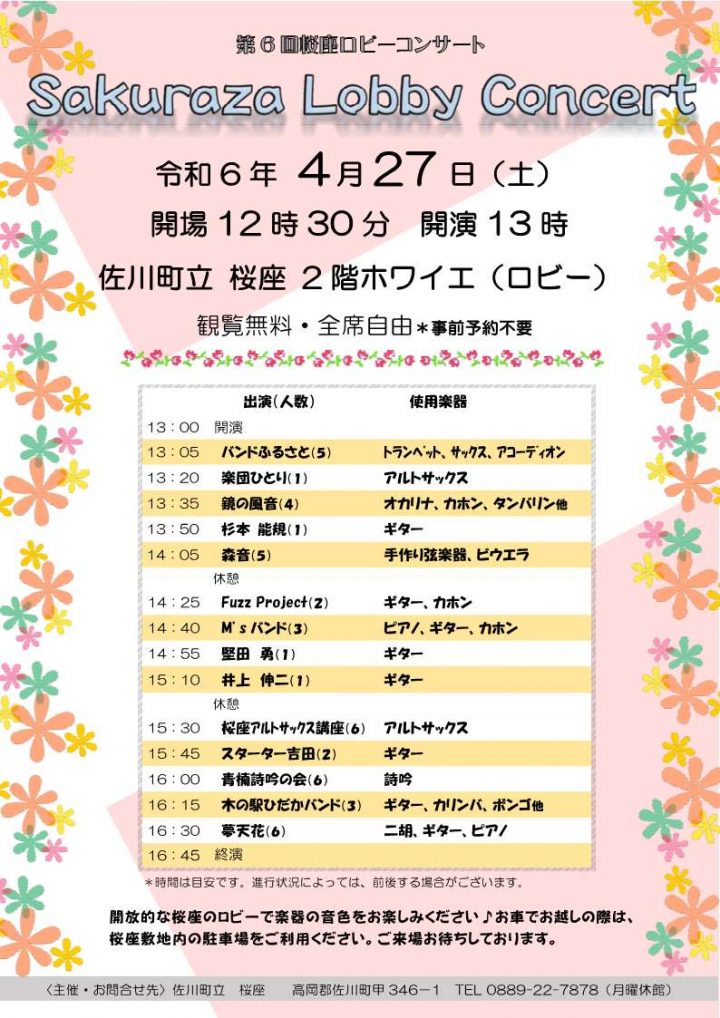 第６回 Sakuraza Lobby Concert