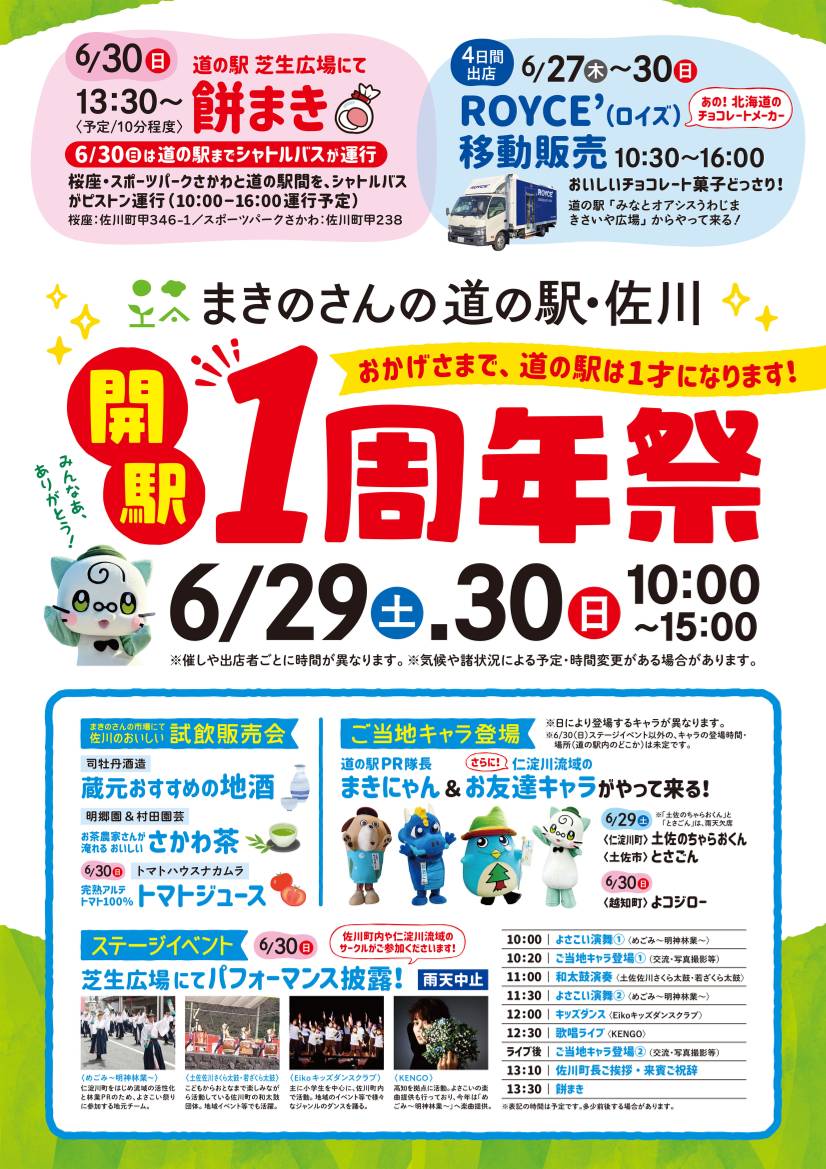 まきのさんの道の駅・佐川 開駅1周年祭