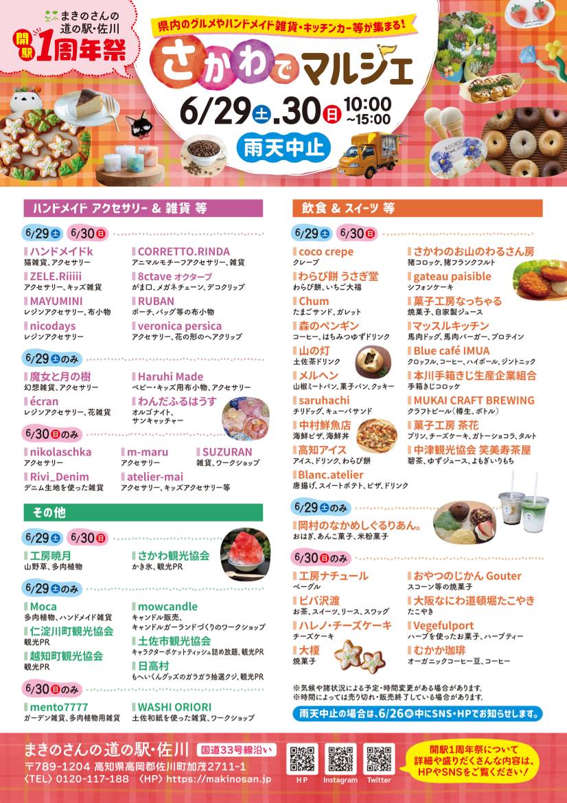 まきのさんの道の駅・佐川 開駅1周年祭