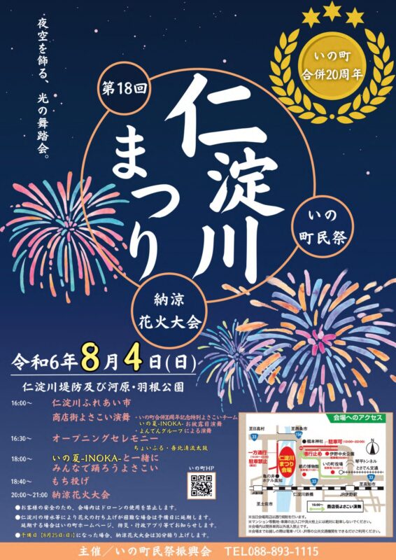 第18回いの町民祭仁淀川まつり