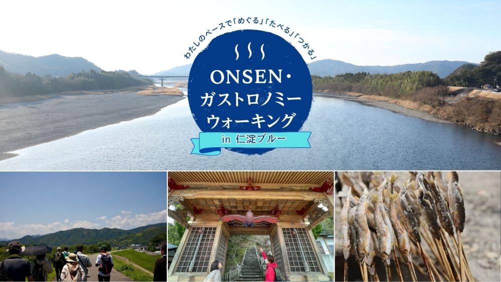  初開催！ONSEN・ガストロノミーウォーキングin仁淀ブルー