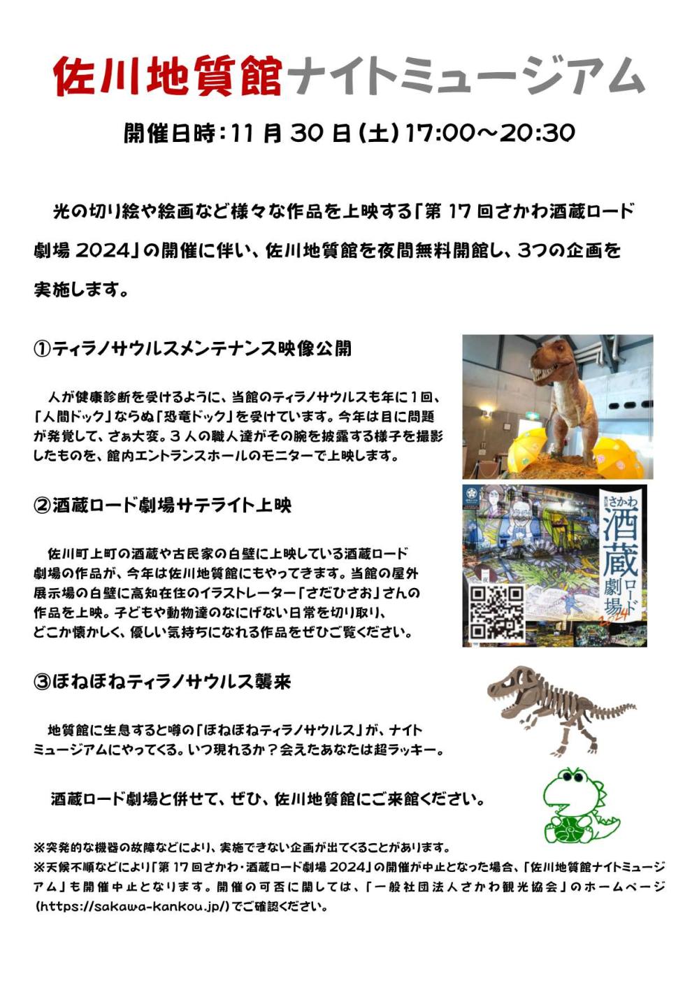 佐川地質館ナイトミュージアム
