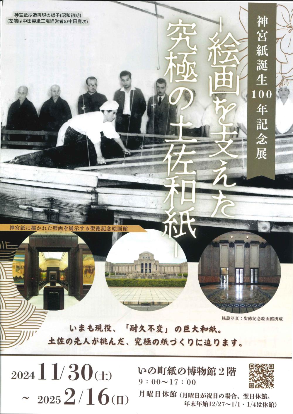 神宮紙誕生100年記念展 −絵画を支えた究極の土佐和紙−