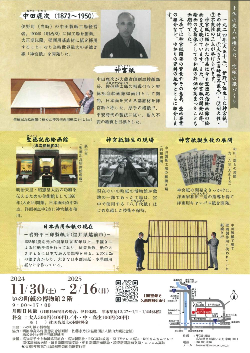  神宮紙誕生100年記念展 −絵画を支えた究極の土佐和紙−