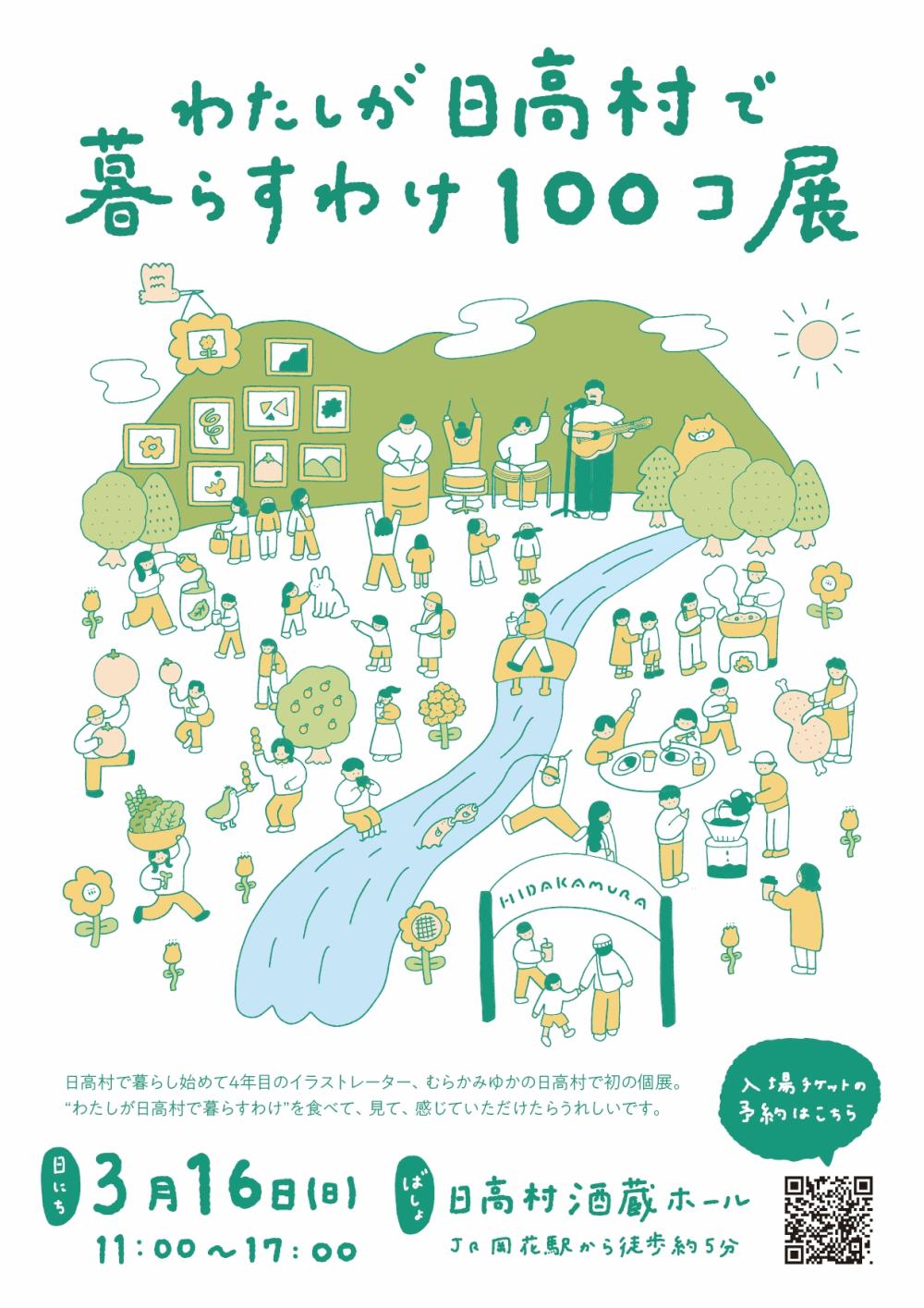 イラストレーターむらかみゆか 「わたしが日高村で暮らすわけ100コ展」