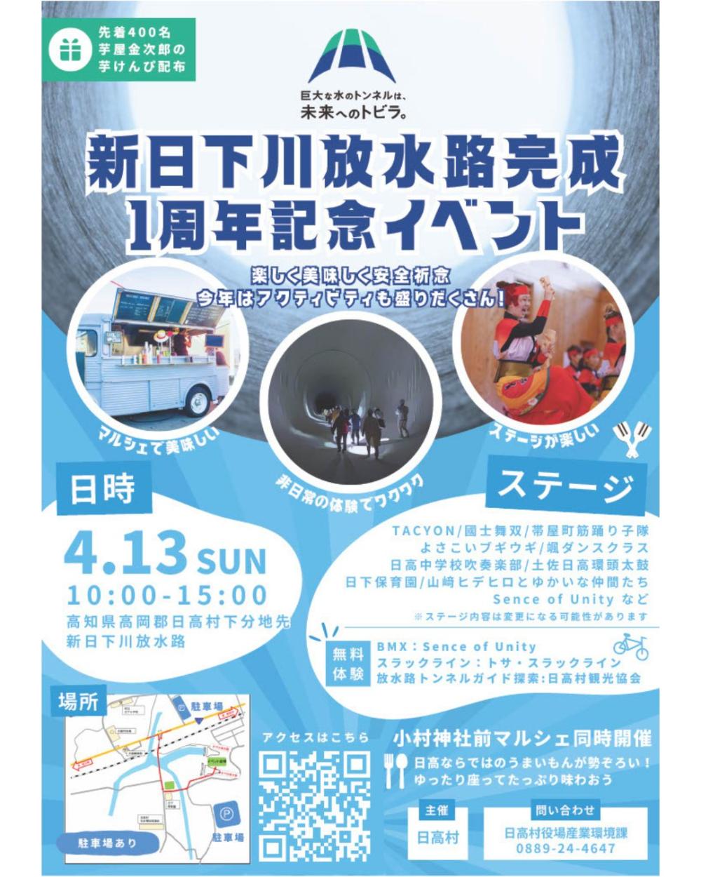 新日下川放水路完成１周年記念イベント