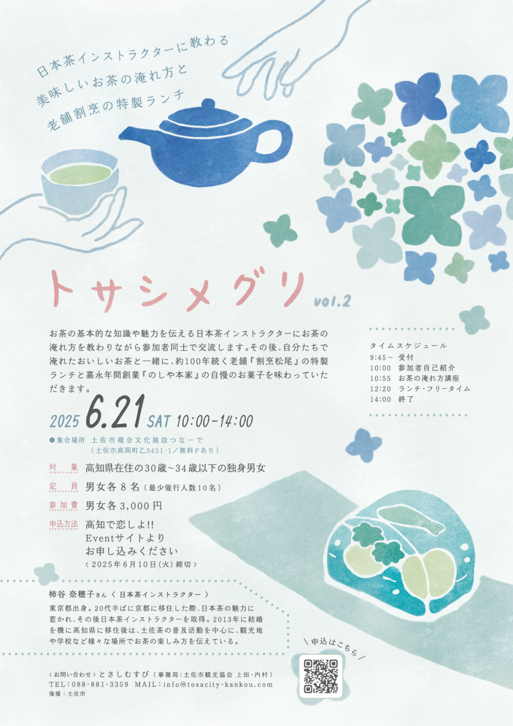 トサシメグリvol.2（独身男女のであいイベント）開催