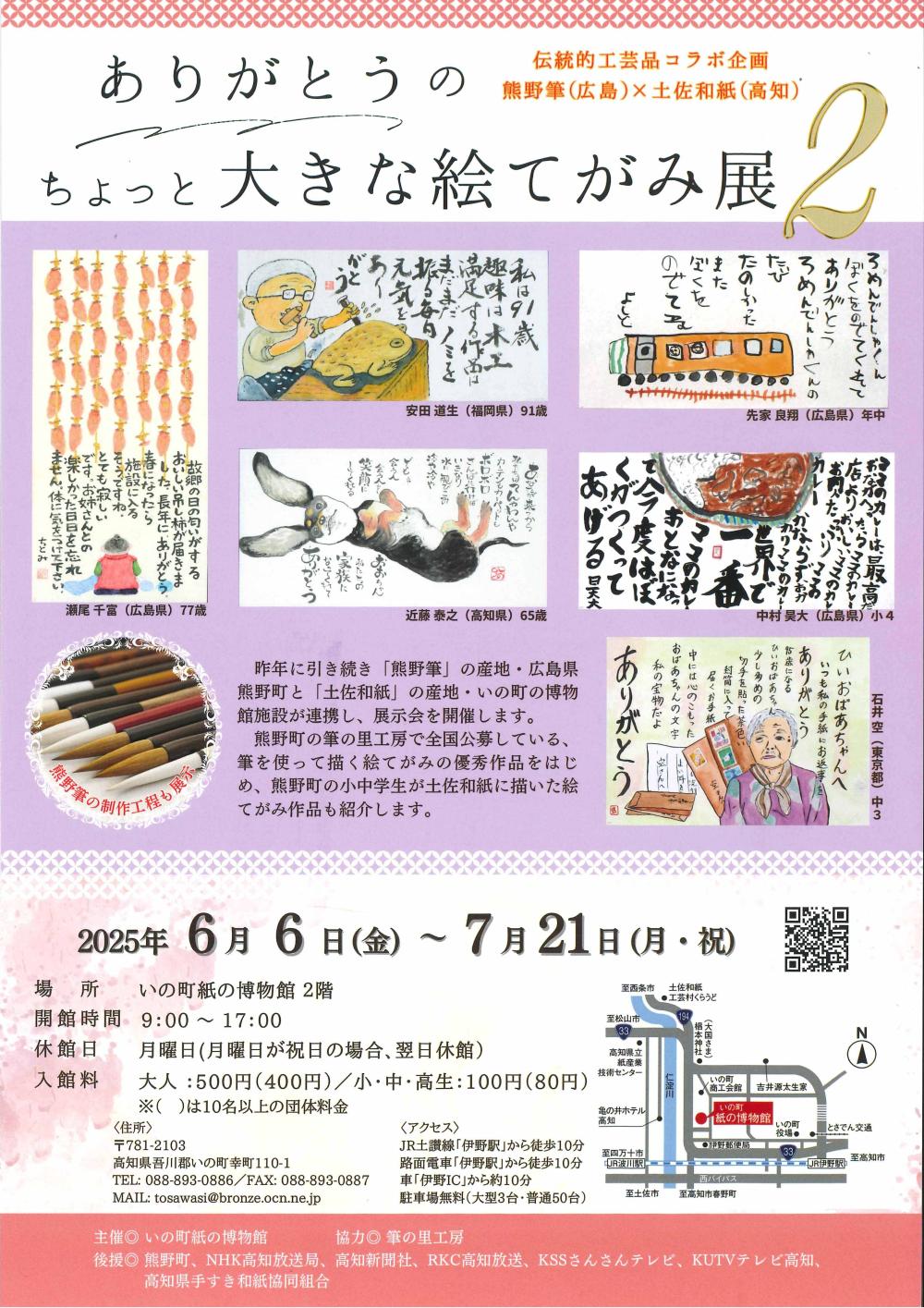 伝統的工芸品コラボ企画（熊野筆×土佐和紙） ありがとうのちょっと大きな絵てがみ展
