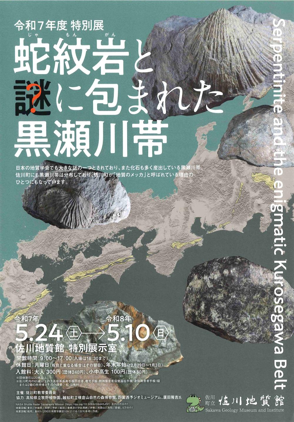 令和７年度特別展「蛇紋岩と謎に包まれた黒瀬川帯」