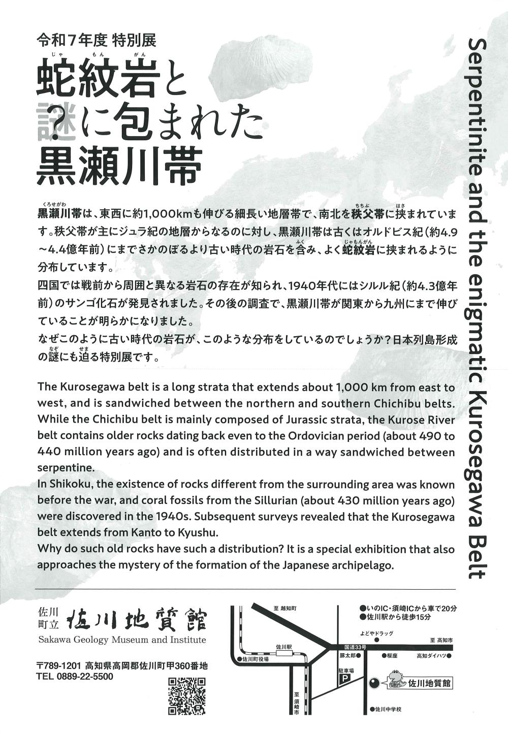 令和7年度特別展「蛇紋岩と謎に包まれた黒瀬川帯」