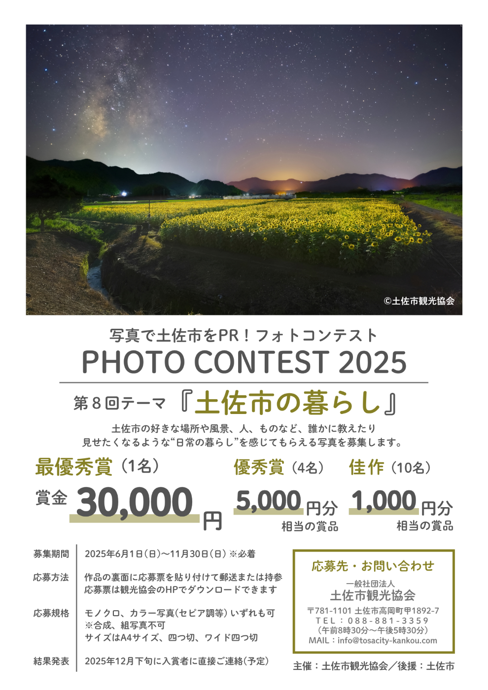 写真で土佐市をPR！フォトコンテスト『PHOTO CONTEST 2025』