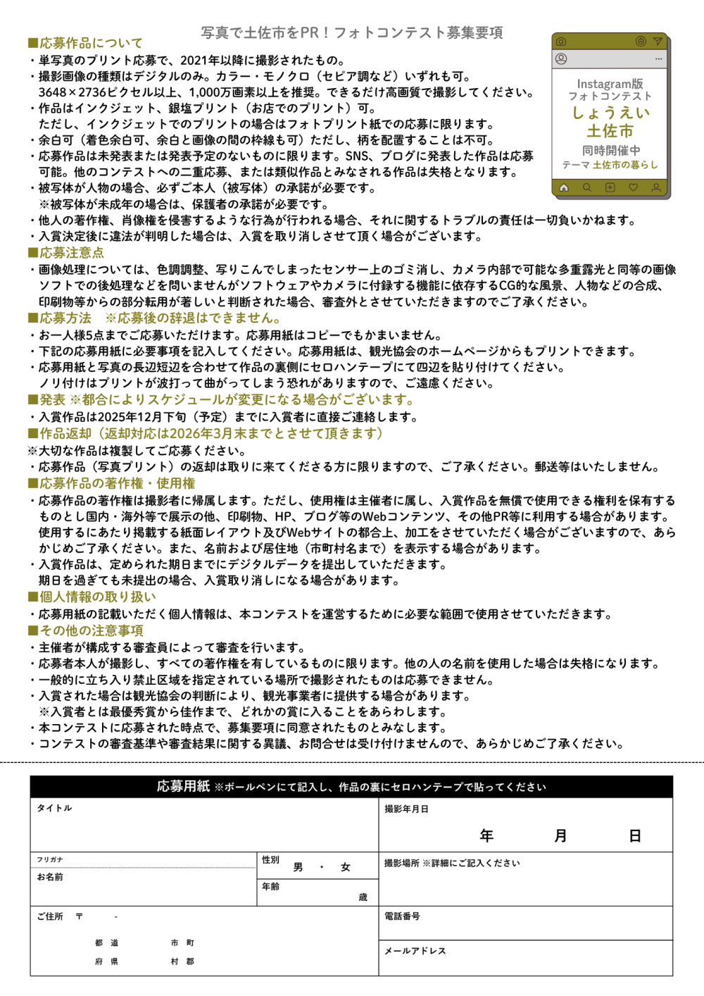 写真で土佐市をPR!フォトコンテスト『PHOTO CONTEST 2025』