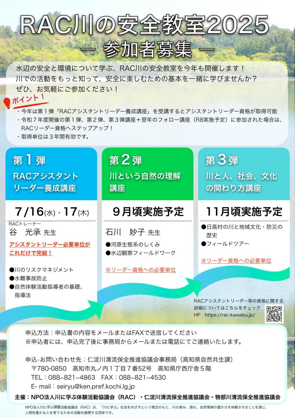 RAC川の安全教室2025 【第１弾】RACアシスタントリーダー養成講座