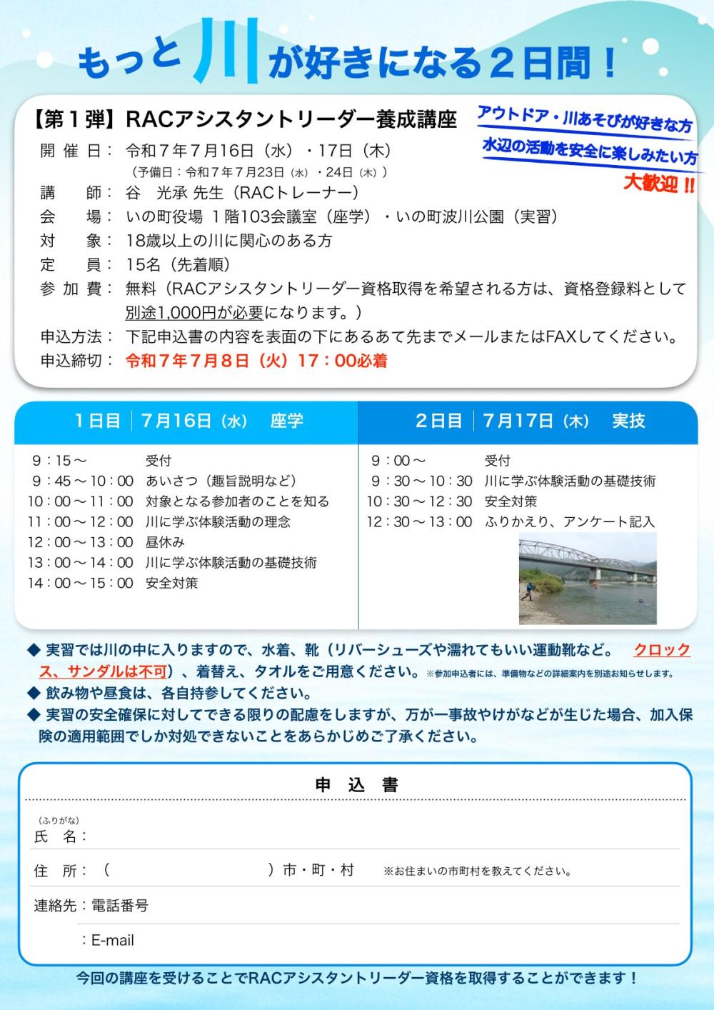 RAC川の安全教室2025 【第1弾】RACアシスタントリーダー養成講座
