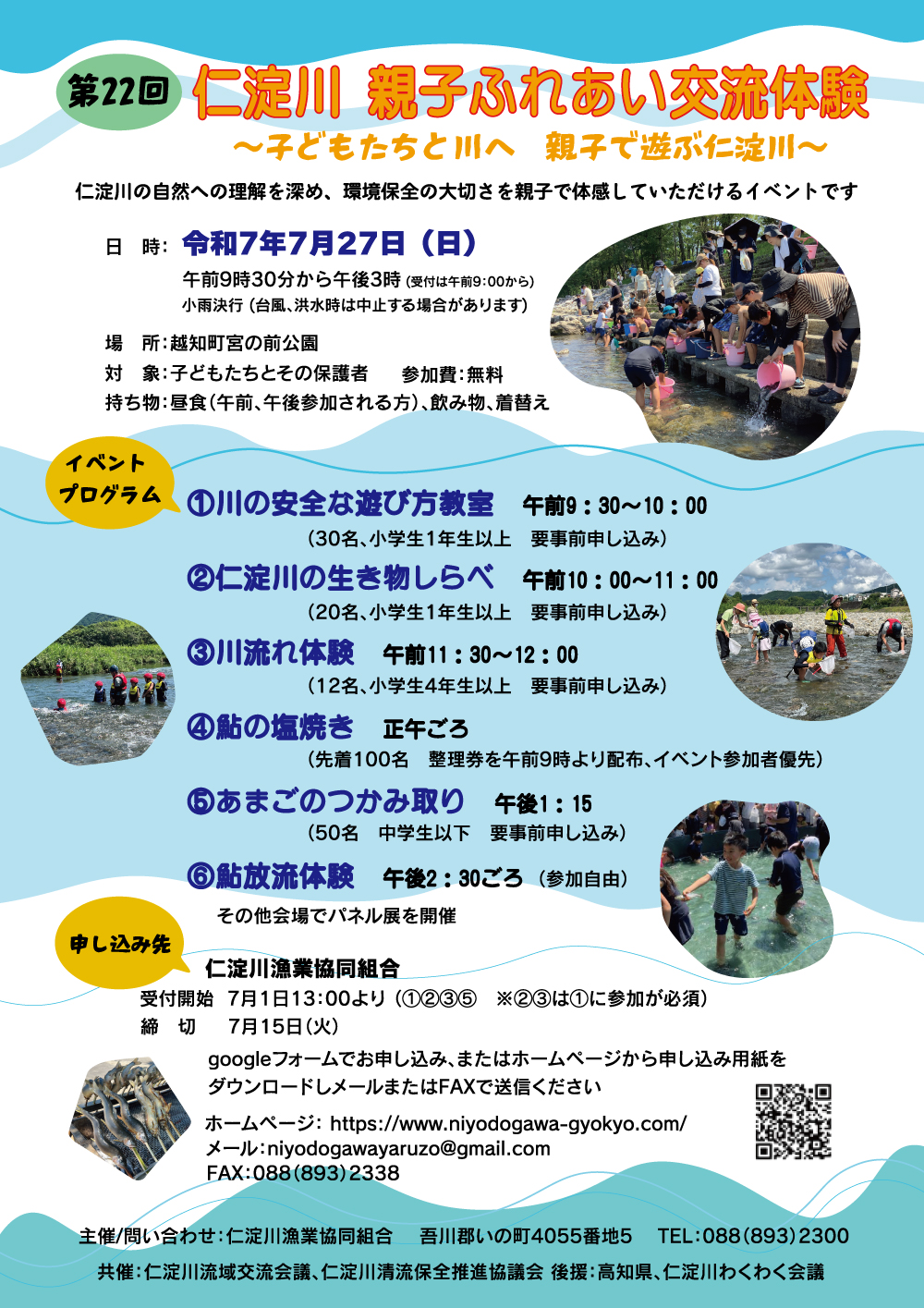 「第22回 仁淀川親子ふれあい交流体験 ~子どもたちと川へ!親子で遊ぶ仁淀川~」