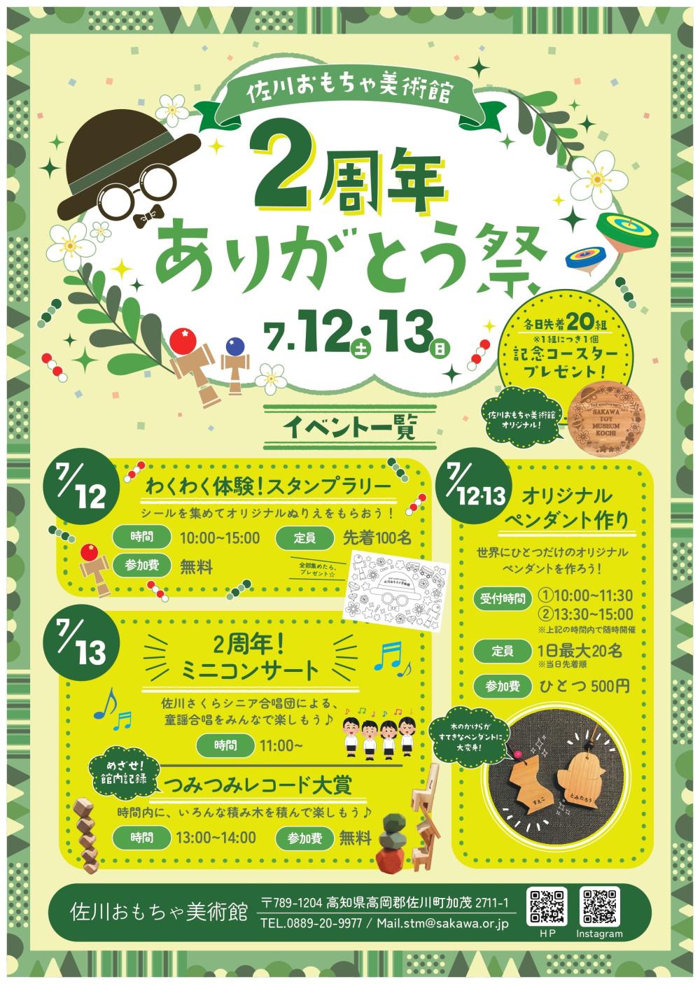 佐川おもちゃ美術館　『2周年ありがとう祭』