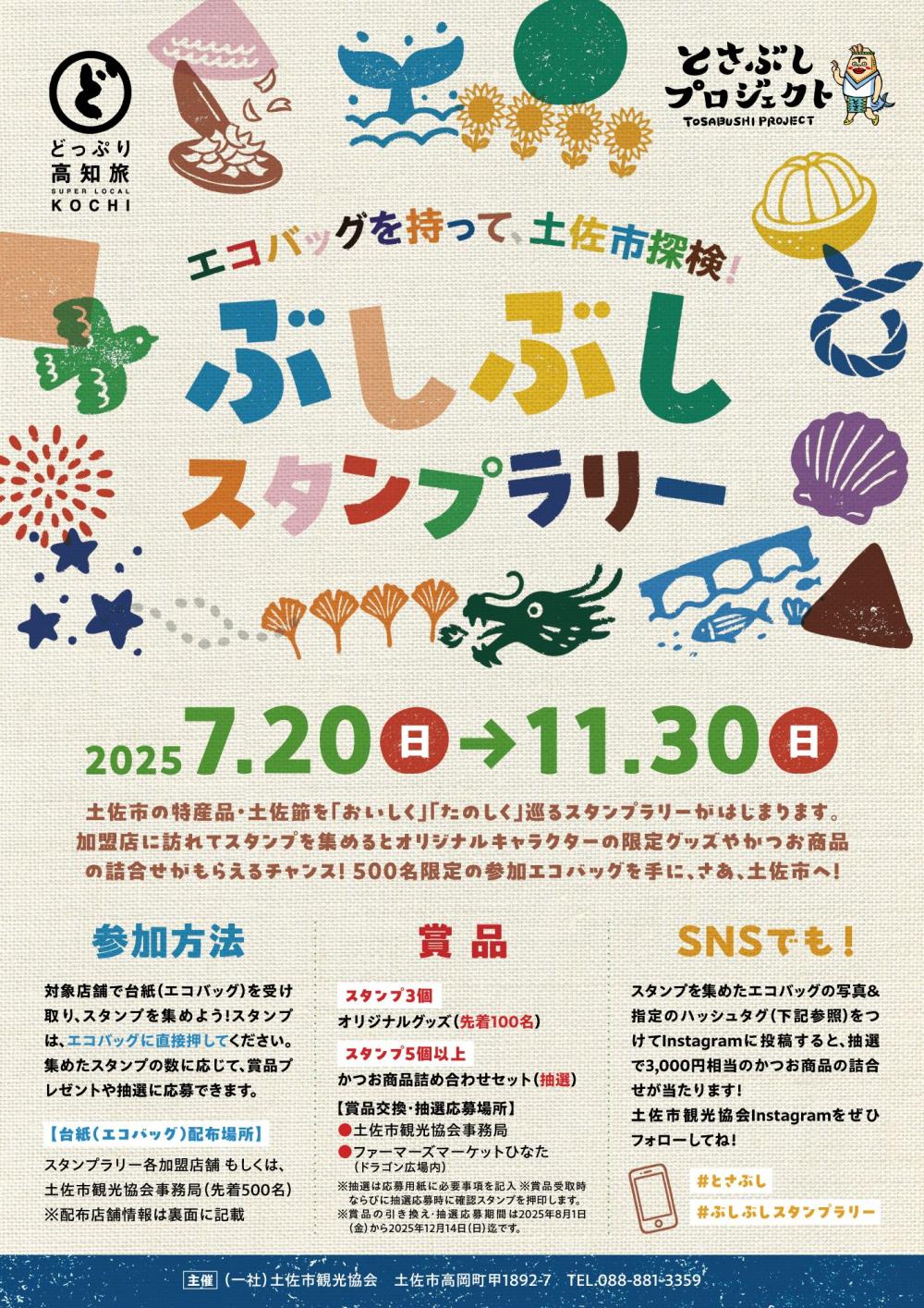 『ぶしぶしスタンプラリー』