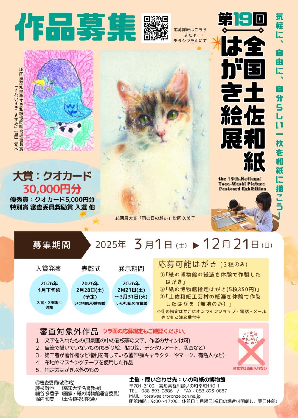 第19回全国土佐和紙はがき絵展