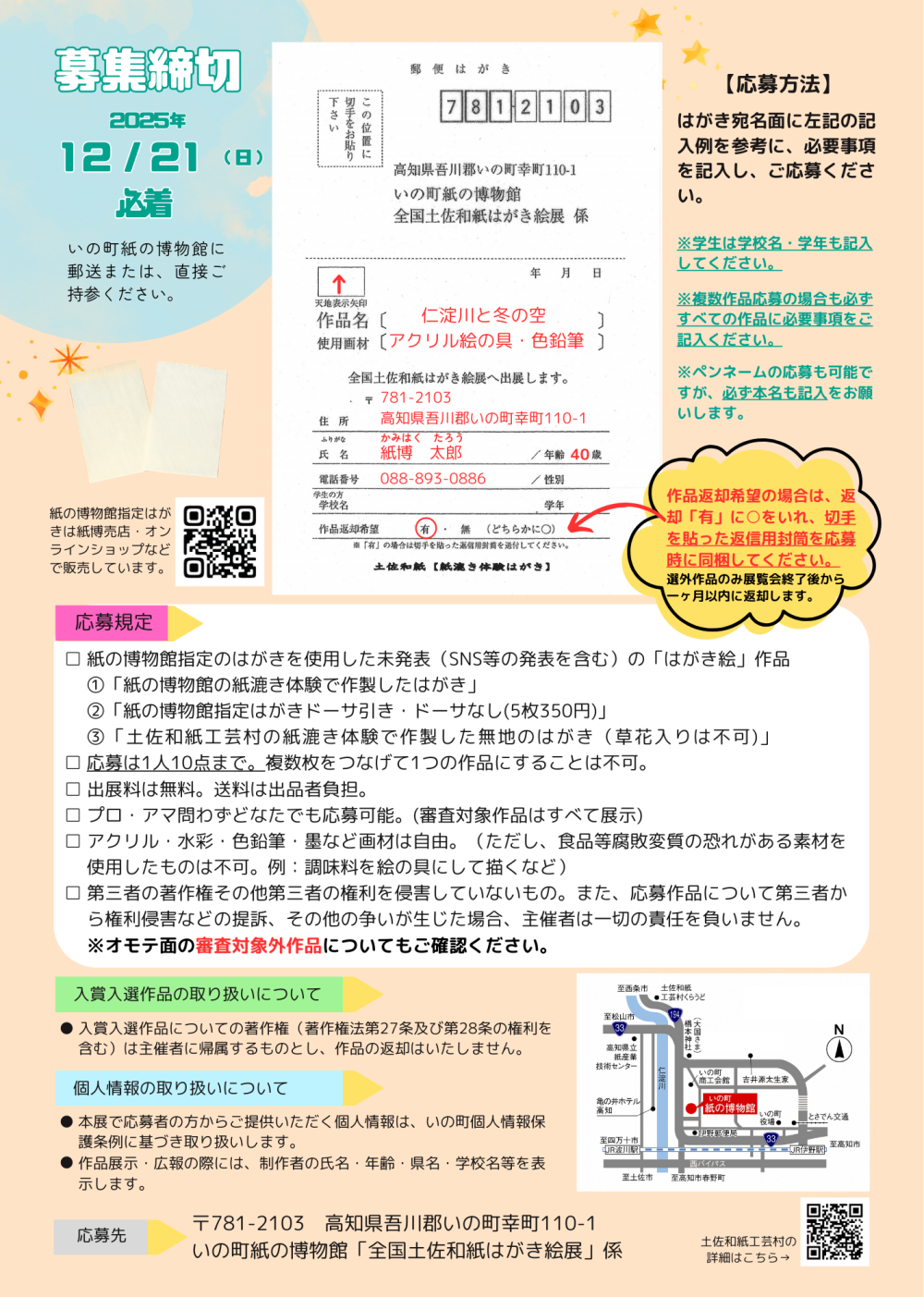  第19回全国土佐和紙はがき絵展