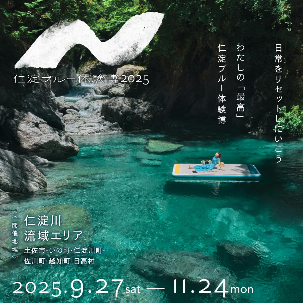 仁淀ブルー体験博2025