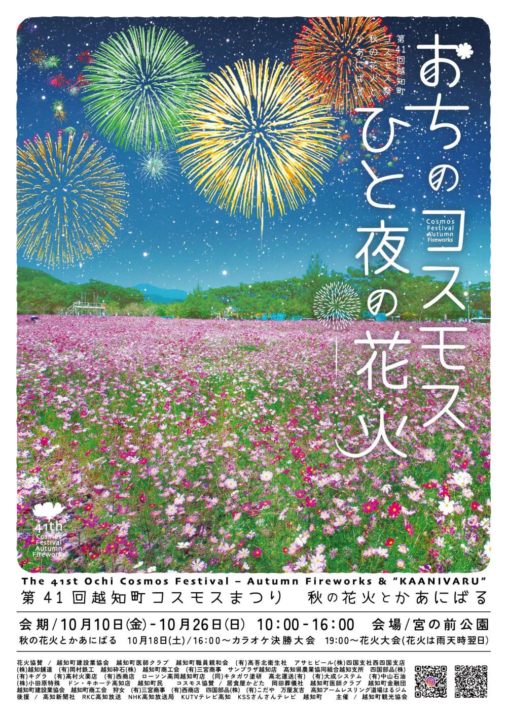 第４１回 越知町コスモスまつり～秋の花火とかあにばる～