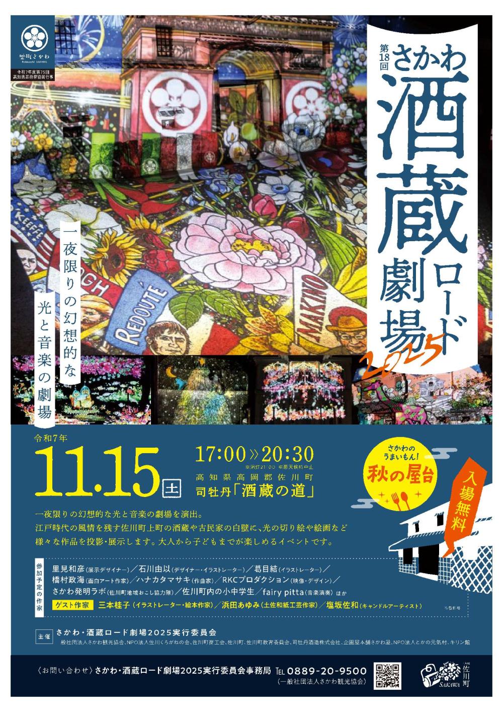 第１８回さかわ・酒蔵ロード劇場２０２５