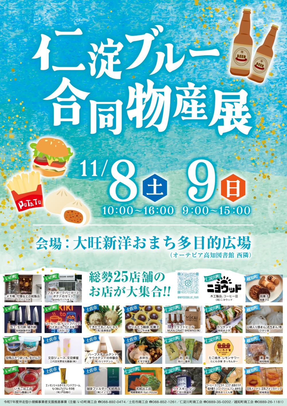 仁淀ブルー合同物産展
