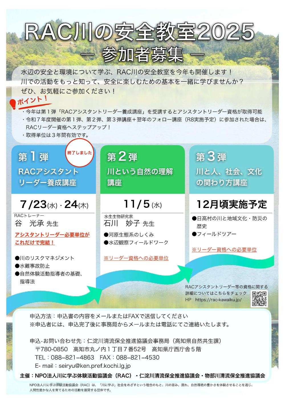 RAC川の安全教室2025 【第2弾】川という自然の理解講座